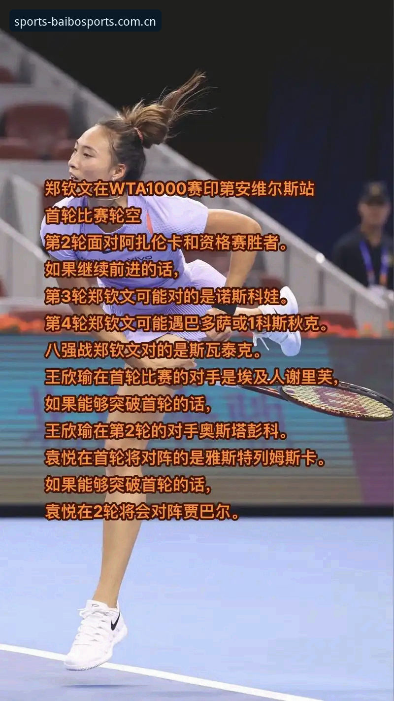 揭秘法网女单抽签背后：郑钦文保分压力与百博体育平台深度解析